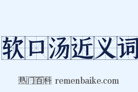 软口汤近义词是什么意思的图片